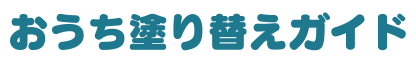 おうち塗り替えガイド